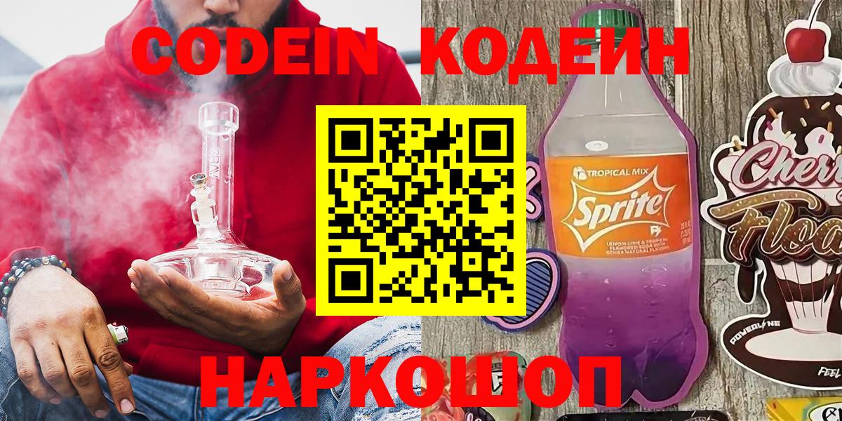 Codein Purple Drank Симферополь